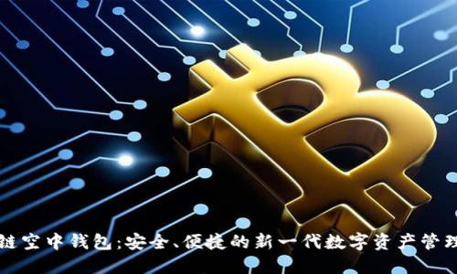区块链空中钱包：安全、便捷的新一代数字资产管理工具