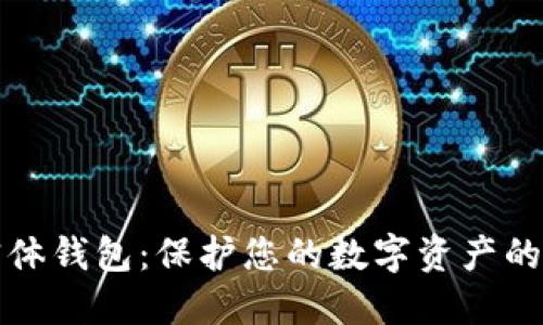 比特币实体钱包：保护您的数字资产的最佳选择
