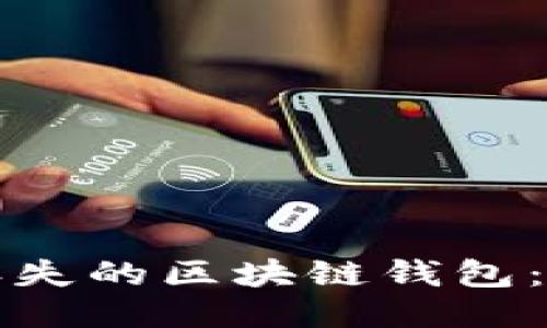 如何找回丢失的区块链钱包：一步步指导