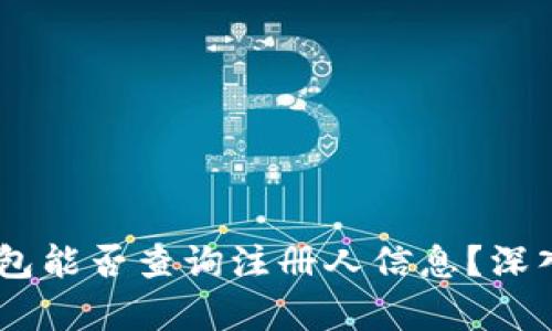 注册USDT钱包能否查询注册人信息？深入解析与解答