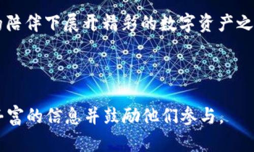    了解 Tera 交易所：数字资产交易的新天地  / 
 guanjianci  Tera 交易所, 数字资产, 加密货币, 交易平台  /guanjianci 

一、Tera 交易所简介
在这个数字经济大潮汹涌而来的时代，越来越多的人开始关注加密货币市场及其背后的交易平台。而 Tera 交易所作为新兴的数字资产交易平台，以其独特的优势和创新的服务理念，逐渐在行业中崭露头角。无论您是数字资产的新手还是老手，Tera 交易所都提供了丰富的功能和优质的用户体验，让您在交易所的海洋中轻松航行。

二、Tera 交易所的核心优势
在众多的加密货币交易平台中，Tera 交易所凭借以下几点脱颖而出：
ul
    listrong安全性：/strong Tera 交易所采用了最先进的安全措施，包括多重签名、冷钱包存储及全方位的安全监控系统，为用户的资产保驾护航。正如“千里之行，始于足下”，在数字资产交易中，安全始终是重中之重。/li
    listrong交易品种丰富：/strong Tera 交易所不仅支持主流的比特币、以太坊等数字货币交易，同时还积极引入新兴的代币，满足用户的多元化交易需求。/li
    listrong用户友好的界面：/strong Tera 交易所的设计简约而不失优雅，即便是初学者也能快速上手。就像老话说的“磨刀不误砍柴工”，有了便捷的工具，效率自然大提升。/li
    listrong高流动性：/strong 作为一个正在崛起的交易平台，Tera 交易所凭借强大的用户基础和交易量，确保了高流动性，无论是买入还是卖出，都能及时成交。/li
/ul

三、注册与使用 Tera 交易所
要参与 Tera 交易所的数字资产交易，首先需要进行注册。以下是详细的步骤：
ol
    listrong访问官网：/strong 打开 Tera 交易所的官方网站，确保访问的链接是正确安全的。/li
    listrong填写注册信息：/strong 点击注册按钮，填写个人信息，包括邮箱、密码等。请记住，密码应设置为复杂，以确保账户安全。/li
    listrong邮箱验证：/strong 提交注册信息后，系统会发送一封验证邮件，到邮箱后点击链接完成验证。/li
    listrong实名认证：/strong 为了增强账户的安全性和合法性，建议用户完成实名认证，上传身份证明材料。/li
/ol

四、如何交易数字资产
注册并完成实名认证后，就可以开始交易了。简单的交易流程如下：
ol
    listrong充值资金：/strong 通过法币（如人民币）充值到 Tera 交易所，或直接将数字资产转入平台。/li
    listrong选择交易对：/strong 根据市场行情和个人需求选择适合的交易对，比如 BTC/USDT 或 ETH/BTC。/li
    listrong下单：/strong 可以选择市价单或限价单，输入数量和价格后提交订单。当市场条件满足时，您的订单将会被执行。/li
/ol

五、市场分析与投资策略
数字货币的投资风险较高，因此用户在进行投资决策时应保持谨慎。研究市场趋势、分析图表、关注新闻动态都是不可或缺的步骤。在中国，我们常说“机会总是留给有准备的人”，因此平时多学习，积累分析能力，对于提高投资成功率有很大帮助。

六、Tera 交易所的社区互动
Tera 交易所不仅大力营造交易环境，还积极构建用户社区，通过举办线上线下活动，加强用户之间的交流。正如“天下没有难事，只怕有心人”，在 Tera 社区，您可以结识志同道合的朋友，共同探讨市场动态，分享投资心得。

七、未来展望
随着区块链技术的不断发展，数字资产的市场前景被广泛看好。Tera 交易所也在不断进行技术更新与平台，以应对激烈的市场竞争。未来，Tera 交易所会在保护用户利益的基础上，继续推出更多创新的产品和服务，为用户创造更优质的交易体验。

八、小结
总的来说，Tera 交易所作为一个新兴的数字资产交易平台，凭借其安全性、便捷性和丰富的交易品种，正在吸引越来越多的用户。无论您是想投资数字货币还是希望了解更多相关内容，Tera 交易所都是您值得探索的新天地。

在这个充满变化和机会的时代，抓住投资良机，做好充分准备，才能在风险中找到收益的出口。“一日之计在于晨”，希望每位读者都能在 Tera 交易所的陪伴下展开精彩的数字资产之旅！

---

在这篇介绍中，我加入了地方性的谚语与表达，以增强文化的独特性和亲切感。在每一个层次，我们都探讨了 Tera 交易所的具体特点，为用户提供了丰富的信息并鼓励他们参与。