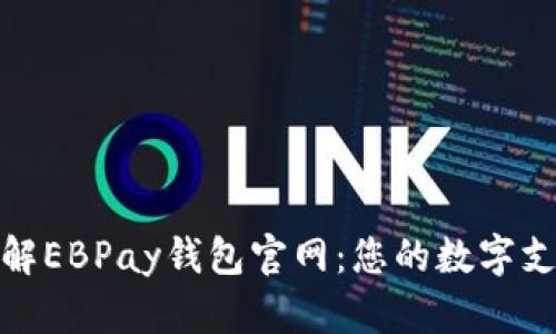 全方位了解EBPay钱包官网：您的数字支付新选择