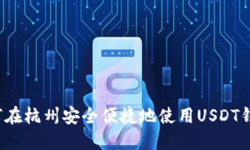 如何在杭州安全便捷地使用USDT钱包？