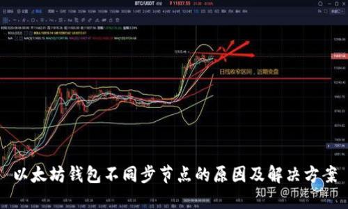 以太坊钱包不同步节点的原因及解决方案