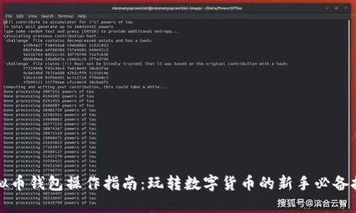 虚拟币钱包操作指南：玩转数字货币的新手必备技巧