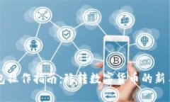 虚拟币钱包操作指南：玩