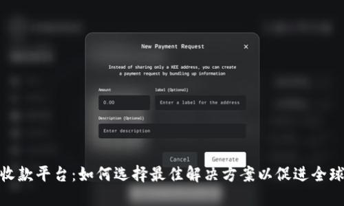 海外收款平台：如何选择最佳解决方案以促进全球业务