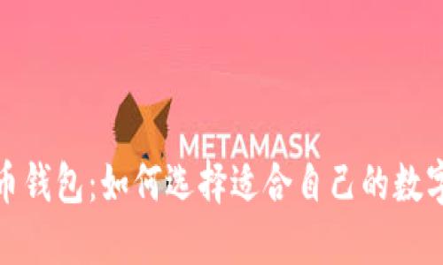探索最优比特币钱包：如何选择适合自己的数字资产安全方案
