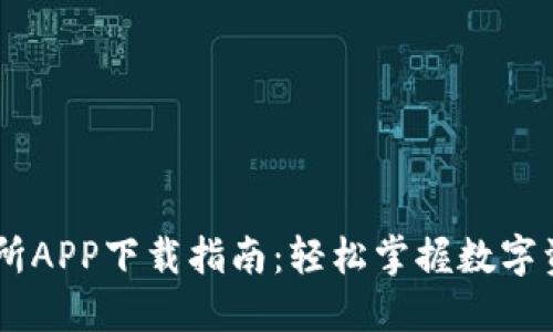 易交易所APP下载指南：轻松掌握数字资产交易