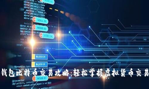 番茄钱包比特币交易攻略：轻松掌握虚拟货币交易技巧
