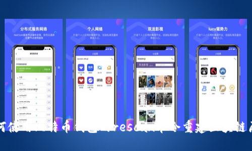 如何使用比特币钱包的rescan命令重建区块链历史