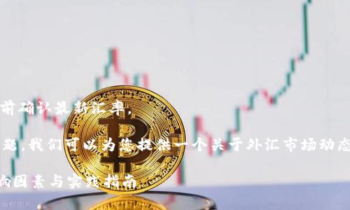 声明：由于汇率信息时刻在变，建议您在查看之前确认最新汇率。

关于“非洲赞比亚币兑换人民币汇率多少”的问题，我们可以为您提供一个关于外汇市场动态、汇率变动影响因素以及跨国汇款的一些知识。

### 探索赞比亚币与人民币的汇率变动：影响因素与实践指南