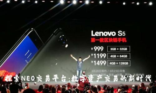 探索NEO交易平台：数字资产交易的新时代