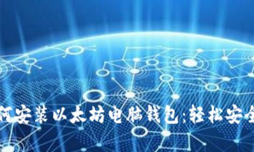 一步一步教你如何安装以太坊电脑钱包：轻松安全存储你的以太坊