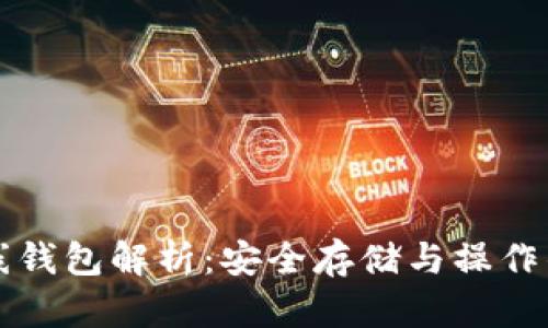以太坊离线钱包解析：安全存储与操作的完美选择