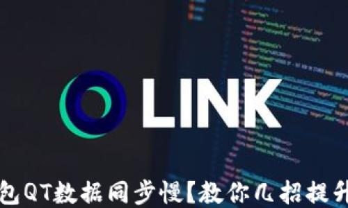
比特币钱包QT数据同步慢？教你几招提升同步速度