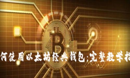 如何使用以太坊经典钱包：完整教学指南