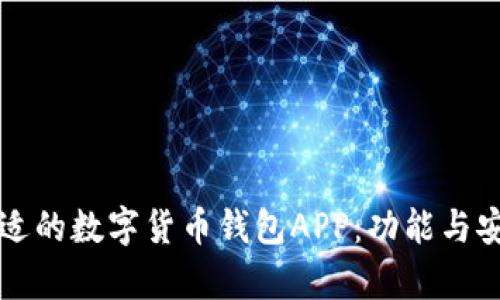 如何选择合适的数字货币钱包APP：功能与安全性全解析