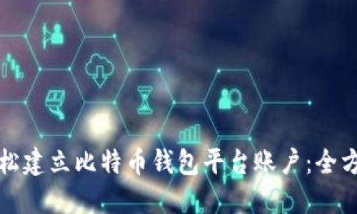 如何轻松建立比特币钱包平台账户：全方位指南