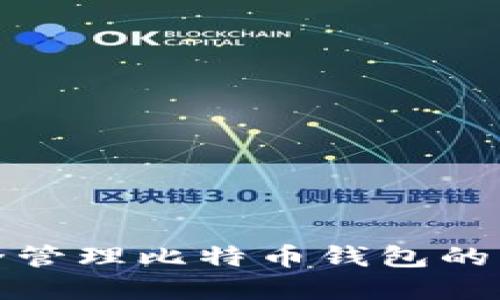 如何安全管理比特币钱包的私人密钥