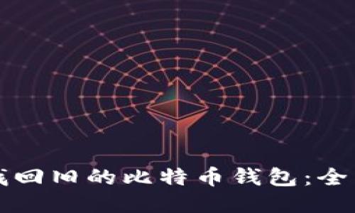如何找回旧的比特币钱包：全面指南