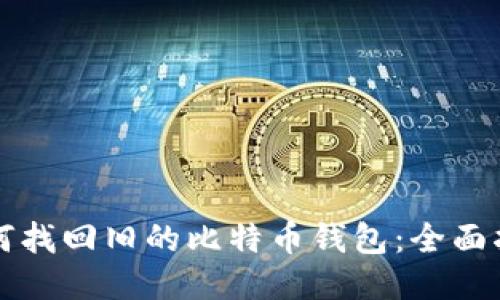 如何找回旧的比特币钱包：全面指南