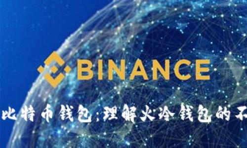 如何区分比特币钱包：理解火冷钱包的不同与特色