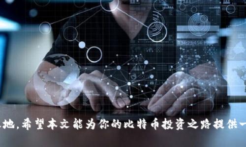  比特币钱包目录：你的数字资产安全导航 / 
 guanjianci 比特币, 钱包, 数字资产, 加密货币 /guanjianci 

引言：数字资产的崛起
在当今这个信息化和数字化飞速发展的时代，虚拟货币如比特币的出现无疑是金融领域的一次重大突破。作为一种去中心化的数字资产，比特币不仅改变了我们对货币的理解，更在全球范围内引发了关于经济、投资和科技的巨大热潮。当你拥有比特币时，如何有效地管理和保护这些数字资产便成为了每一个投资者需要面对的重要课题。

比特币钱包是什么？
比特币钱包，可以简单理解为你存储、接收和发送比特币的地方。和传统钱包不同，比特币钱包并不是一个物理的实体，而是一个数字工具，通过它你可以安全地管理自己的比特币。而了解比特币钱包的种类和特点，对于投资者来说，是熟能生巧的一步。因此，接下来我们将深入探讨比特币钱包的各个方面，帮助你构建一个坚实的数字资产安全防线。

比特币钱包的类型
比特币钱包大致可以分为以下几种类型：热钱包和冷钱包、软件钱包和硬件钱包。每种钱包都有其独特的特性，满足不同用户的需求。

热钱包 vs 冷钱包
热钱包是指与互联网连接的钱包，方便用户进行快速交易。正所谓“一日之计在于晨”，热钱包适合短期投资者和频繁交易者。然而，热钱包的网络连接也意味着其安全性较低，容易受到黑客攻击。而冷钱包则是指不与互联网连接的钱包，如纸钱包或硬件钱包，安全性较高，适合长期持有的用户。在选择钱包时，投资者需要根据自己的实际需求和风险承受能力做出智慧的决策。

软件钱包
软件钱包可以安装在电脑或手机上，用户只需下载相应的应用程序即可使用。这类钱包不仅使用方便，而且一般费率较低，适合日常交易和小额支付。然而，用户需要注意的是，软件钱包的安全性也取决于你的设备安全，黑客攻击和恶意软件都可能成为潜在威胁。因此，保持设备的安全和定期备份非常重要。

硬件钱包
硬件钱包是一种专为存储加密资产而设计的物理设备。它们通常在离线状态下存储用户私钥, 因而能提供更高的安全性。正如俗话说的，“好马配好鞍”，一款优质的硬件钱包势必能为你的数字资产保驾护航。尽管硬件钱包的价格相对较高，但对于大额投资者来说，这是一笔值得的投资。

纸钱包
纸钱包是将比特币的公钥和私钥打印在纸上以实现离线存储。这种方式的安全性极高，因为它完全不接触互联网。但纸钱包也容易受到物理损坏或丢失的风险，因此在保存上需要特别小心。一旦纸张受损，或者遗失，你的比特币也将无法找回。

如何选择比特币钱包
选择合适的比特币钱包需要考虑多个因素。用户在选择时，应首先明确自己的需求与使用场景，例如交易频率、资产规模和安全性需求等。投资者可以根据以下几点来评估：
ul
    li安全性：冷钱包通常安全性更高，但使用不便；热钱包则更加方便，但存在网络风险。/li
    li易用性：软件钱包在功能和接口上较为友好，适合初学者。/li
    li费用：不同钱包之间的费用（例如转账手续费、使用费）差异较大，选择性价比高的钱包非常重要。/li
    li备份和恢复：一旦发生设备故障或丢失，能否方便快捷地进行备份和恢复是一个关键要素。/li
/ul

如何安全使用比特币钱包
数字资产虽好，但使用不当便可能带来巨大的风险。为了更好地保护自己的资产，投资者需要采取以下措施：
ul
    li启用双重身份验证：许多钱包应用提供双重身份验证功能，能够为用户提供额外的安全保障。/li
    li定期备份钱包：为了避免因设备丢失或损坏导致资产损失，定期备份钱包是一项重要的安全措施。/li
    li保持软件和固件更新：确保钱包应用程序和硬件钱包的固件定期更新，以保护设备免受最新的安全漏洞。/li
    li使用强密码：选择复杂度足够高且容易记忆的密码，不要将密码轻易分享给别人。/li
/ul

结论：安全与智慧并重
在比特币市场中，安全乃大于天。选择合适的比特币钱包能够有效地降低资产风险，而对钱包的妥善管理则是保护数字资产的关键。就如我们的传统文化中所说的“细节决定成败”，在加密货币的世界里，每一个小的风险疏忽都有可能造成巨大的损失。因此，投资者务必保持警惕，不断学习和适应这个瞬息万变的市场。

附录：常见比特币钱包推荐
在这里，我们也为您推荐几款安全性和用户体验较好的比特币钱包：
ul
    listrongLedger Nano S/strong: 作为热门的硬件钱包，Ledger Nano S具有极高的安全性，适合长期投资者。/li
    listrongExodus/strong: 这款软件钱包界面友好，支持多种加密货币，适合初学者。/li
    listrongCoinomi/strong: 这是一个多币种钱包，具有较好的安全性能和用户评价。/li
/ul

总之，无论你是比特币的新手还是老手，了解和掌握比特币钱包的使用，不仅可以帮助你更好地管理数字资产，还能让你在这个充满机遇和挑战的市场中立于不败之地。希望本文能为你的比特币投资之路提供一些有益的参考和帮助！