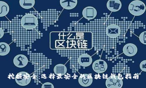 挖掘安全：选择最安全的区块链钱包指南