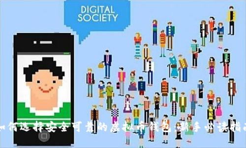 如何选择安全可靠的虚拟币钱包：新手必读指南