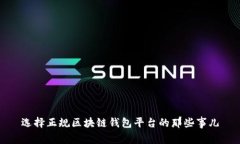 选择正规区块链钱包平台