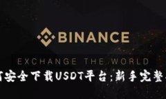 如何安全下载USDT平台：新