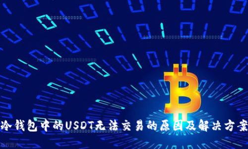 冷钱包中的USDT无法交易的原因及解决方案
