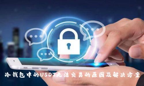 冷钱包中的USDT无法交易的原因及解决方案