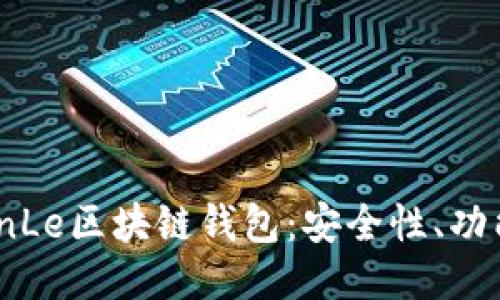 探索国外TianLe区块链钱包：安全性、功能与使用指南