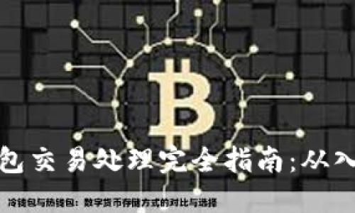 以太坊钱包交易处理完全指南：从入门到精通