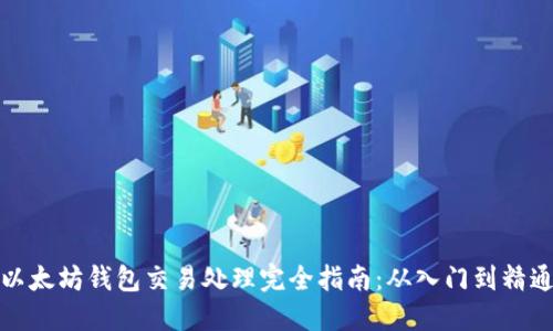 以太坊钱包交易处理完全指南：从入门到精通