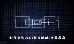 如何查询USDT转出地址：全