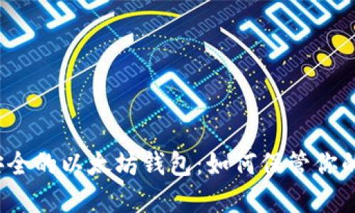 选择安全的以太坊钱包：如何保管你的私钥？