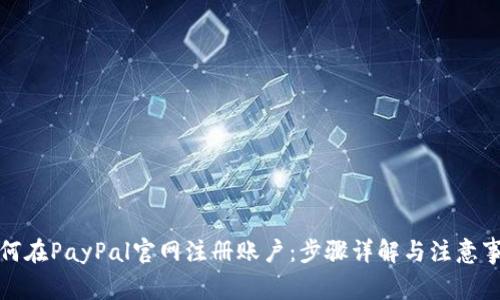 如何在PayPal官网注册账户：步骤详解与注意事项