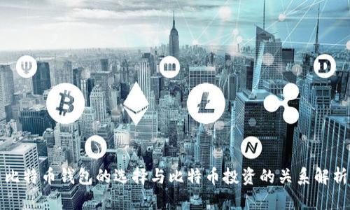 比特币钱包的选择与比特币投资的关系解析