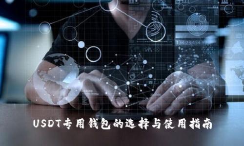 USDT专用钱包的选择与使用指南