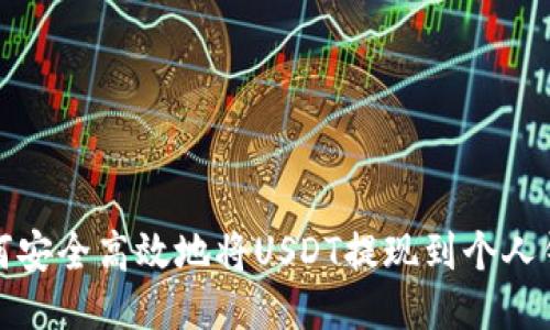 如何安全高效地将USDT提现到个人钱包