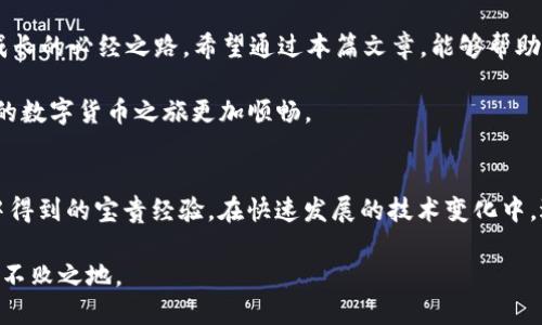    如何将钱包中的USDT转移到交易所：一步步教程  /   
 guanjianci  USDT, 钱包, 交易所, 加密货币  /guanjianci 

引言：数字货币的普及与USDT的角色  
伴随着区块链技术的迅猛发展，加密货币逐渐走入了大众的视野。在众多数字货币中，USDT（泰达币）以其与美元1:1的稳定汇率，成为了交易者们的常用工具，不仅可以用来进行日常交易，还可以作为投资的避风港。若你是新入场的玩家，可能会疑惑：如何将钱包中的USDT转移到交易所进行交易呢？今天，我们就来一步步揭秘这个过程。

准备工作：选择适合的交易所  
第一步，选择一个适合自己的交易所。市面上有不少交易所，每个交易所提供的服务和交易费用都是不尽相同的。例如，火币、币安等交易所，以其高流动性和丰富的交易对受到广泛欢迎。在选择的时候，不妨考虑一下平台的安全性、用户评价以及是否支持法币入金等因素。俗话说得好，“货比三家”，只有多做比较，才能找到适合自己的交易所。

创建账户：遵循平台的指引  
选好交易所后，接下来就需要注册一个账户。一般来说，注册过程都比较简单，只需提供你的邮箱地址或者手机号码，然后设置一个强密码。在创建账户的过程中，交易所可能会要求你进行身份验证，这是为了确保交易的安全性和合规性。请注意，在填写个人信息时，务必确保信息的真实有效，避免因信息错误导致无法提现或者交易的困扰。像“千里之行，始于足下”，这一环节也是你的数字货币之旅的重要起点。

获取USDT的充值地址：确保安全准确  
账户创建完成后，你可以登录交易所，在个人账户页面找到“充值”或者“提币”选项。选中USDT后，系统会生成一个USDT的充值地址。这通常是一个长字符串或者二维码。在这一环节中，务必要确认充值地址的准确性，因为一旦转出到错误的地址，很可能会导致资金的丢失。常言道，“小心驶得万年船”，在数字货币的世界里，安全永远是第一位的。

从钱包转出USDT：简单快捷的步骤  
在你的钱包中，找到USDT的管理界面，选择转出或者提现的功能。输入你刚刚从交易所复制的充值地址以及你希望转出的数量。在这一步，确认信息是至关重要的。许多钱包在转账时会有一些额外的手续费，这一点也需提前了解。在确认无误后，点击“发送”或者“转账”的按钮，那么你的USDT就将顺利从钱包转入交易所了。

确认交易状态：耐心等待  
转账处理需要一定时间，具体时长会受到网络拥堵等因素的影响。你可以在交易所账户的“资产”页面中查看到待到账的USDT。此时，保持耐心，不要重复发起转账，更不要轻易放弃。正如“滴水穿石，非一日之功”，持之以恒是获得成功的关键。在资金到账后，你就可以开始自己心仪的交易了。

交易成功：享受数字货币的乐趣  
当你在交易所看到自己账户中的USDT到账后，就可以选择进行交易。可以选择用USDT买入其他的数字货币，或者把USDT提取回钱包进行存储。这里要注意，交易所的市场行情时常波动，快速决策能够帮助你把握住投资良机。市场如战场，时刻准备应对各种变化，才能在竞争中占据一席之地。

小贴士与总结  
在进行任何货币转账时，都要牢记安全第一。在使用任何电子钱包和交易所时，一定要启用双重验证，确保您的账户信息不会被泄露。在复杂的数字货币世界里，适时的学习和实践是成长的必经之路。希望通过本篇文章，能够帮助你顺利将钱包中的USDT转移到交易所，开创你的投资新篇章。  

无论你是想要投资、交易，还是仅仅为了体验这种新兴的金融工具，掌握这些基础知识都将帮你在数字货币的海洋中乘风破浪。记住，“一日之计在于晨”，趁早学习并参与其中，将让你的数字货币之旅更加顺畅。

并未终结：未来的展望与风险  
虽然今天我们讨论的是如何将USDT转移到交易所，但未来的数字货币市场也充满了不可知的变数。投资有风险，入市需谨慎，这句话并不是空穴来风，而是每一个投资者在不断经历中得到的宝贵经验。在快速发展的技术变化中，适时调整自己的投资策略将是你持续获益的关键。

希望你能够在这个迷人的数字货币世界中探索更多的机会，利用好每一次转账与交易，让你的资产更上一层楼。无论前方怎样，保持冷静与理智，才能使你在风起云涌的市场中独立于不败之地。