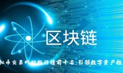 2023年虚拟币交易网站排行