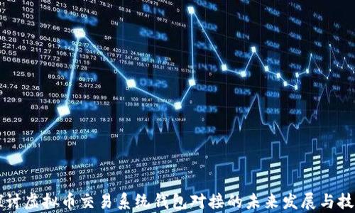 
深入探讨虚拟币交易系统钱包对接的未来发展与技术解析