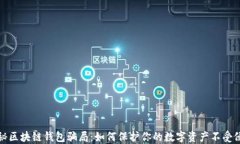 揭秘区块链钱包骗局：如