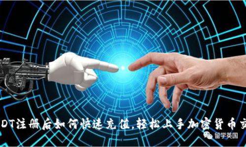 USDT注册后如何快速充值，轻松上手加密货币交易