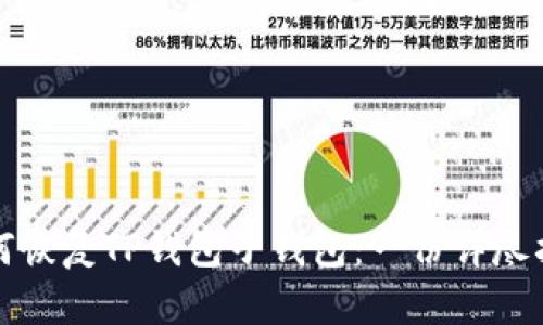 如何恢复TP钱包子钱包：一份详尽指南
