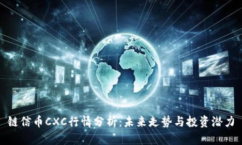 链信币CXC行情分析：未来走势与投资潜力